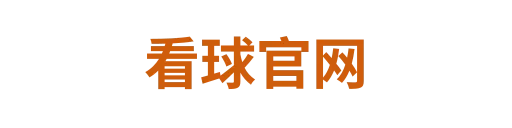 看球官网